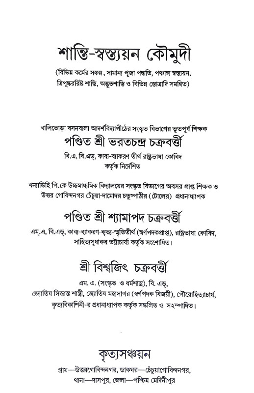 শান্তি স্বস্ত্যয়ন কৌমুদী Shanti Swastyan Kaumudi