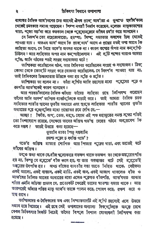 চিকিৎসা বিধানে তন্ত্রশাস্ত্র Cikitsa Bidhane Tantrasastra