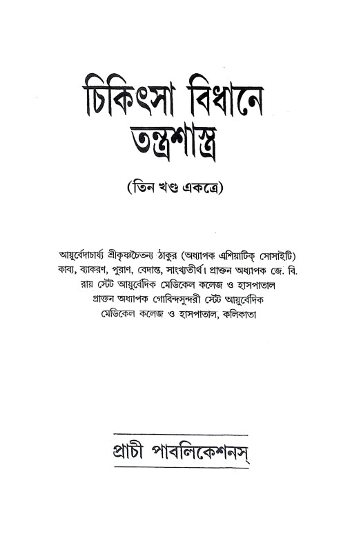 চিকিৎসা বিধানে তন্ত্রশাস্ত্র Cikitsa Bidhane Tantrasastra