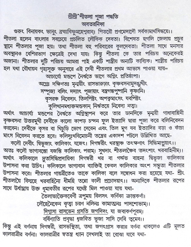 ।। শ্রীশ্রী শীতলা পূজা পদ্ধতি ।। Shri Shri Shitola Puja Paddhati