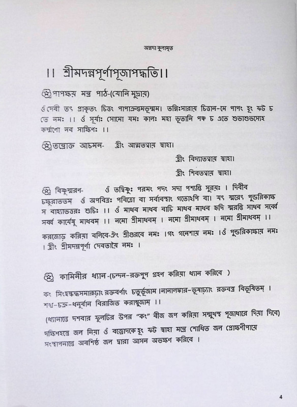 শ্রী শ্রী অন্নদা কুলামৃত  Sri Sri Annada Kulamrit