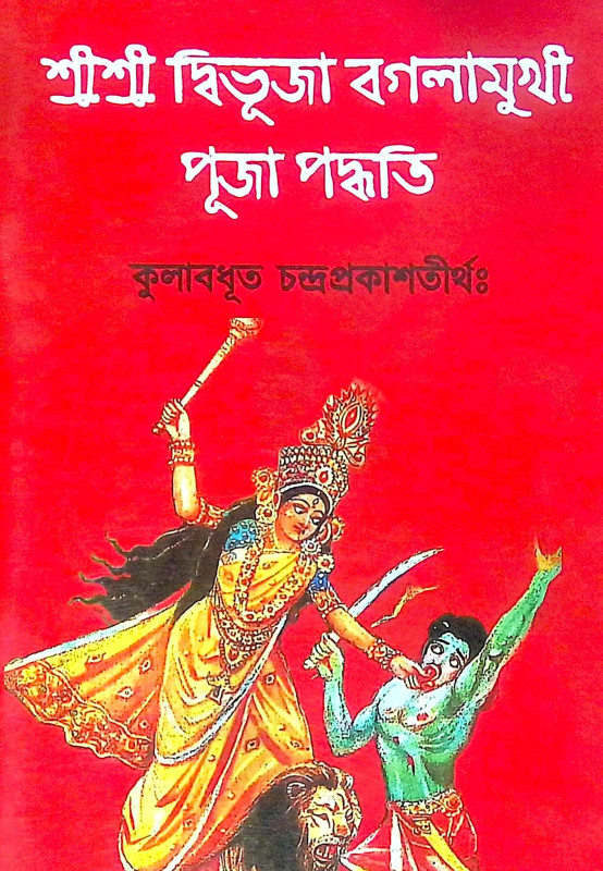 ।। শ্রীশ্রী দ্বিভুজা বগলামুখী পূজা পদ্ধতি।। Shri Shri Dvibhuja Baglamukhi Puja Paddhati