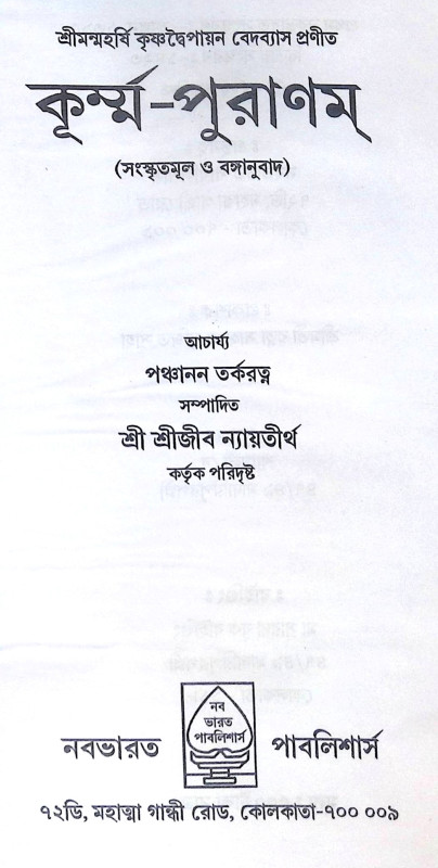 ।। কুর্ম্ন পুরানম ।। Kurma Purana