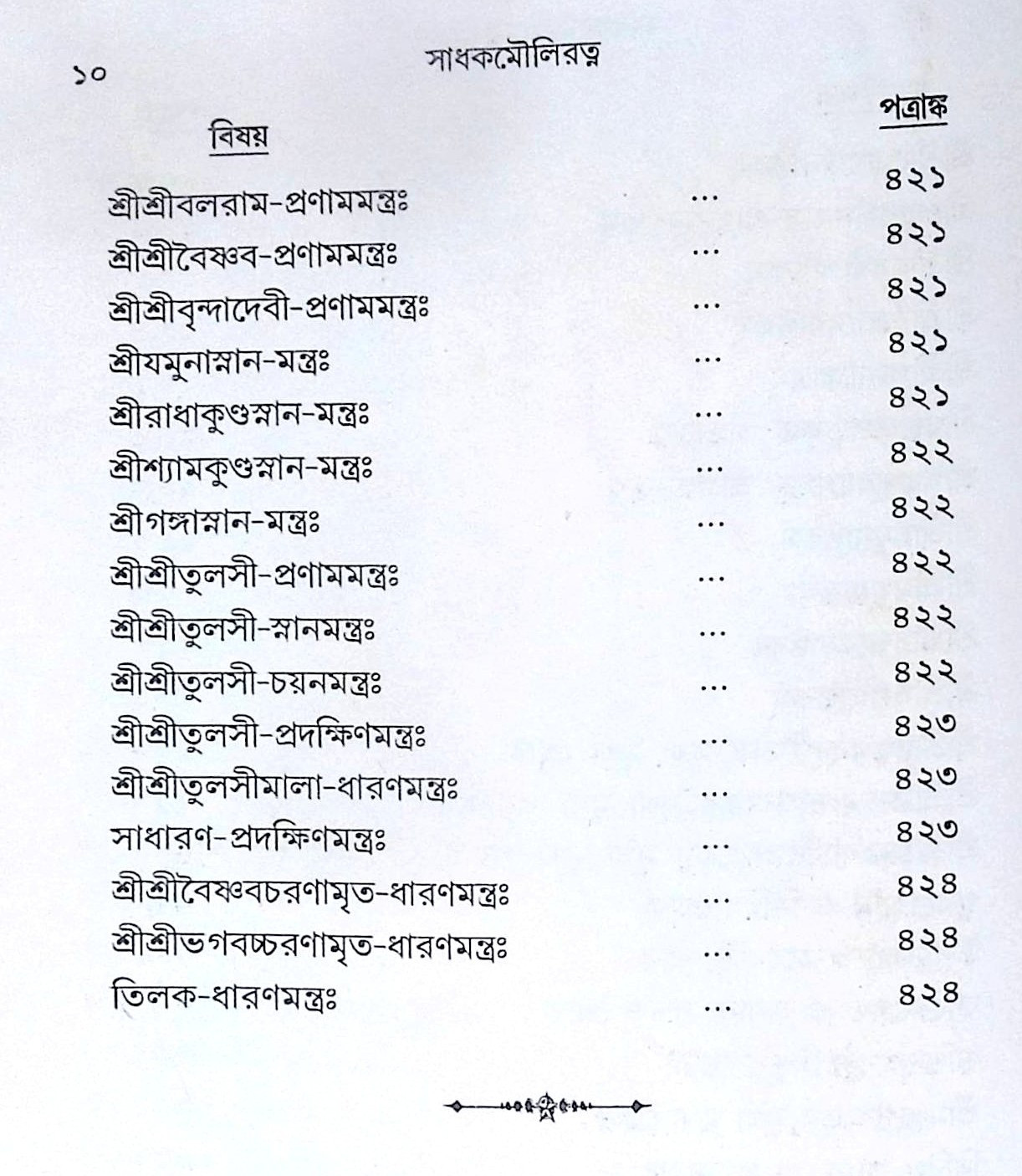 ।। সাধক মৌলিরত্ন ।। Sadhak Mauliratna