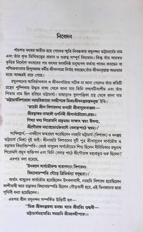 তিথিতত্ত্বম্  Tithitattbam