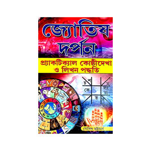 জ্যোতিষ দর্পন Jyotish Darpan