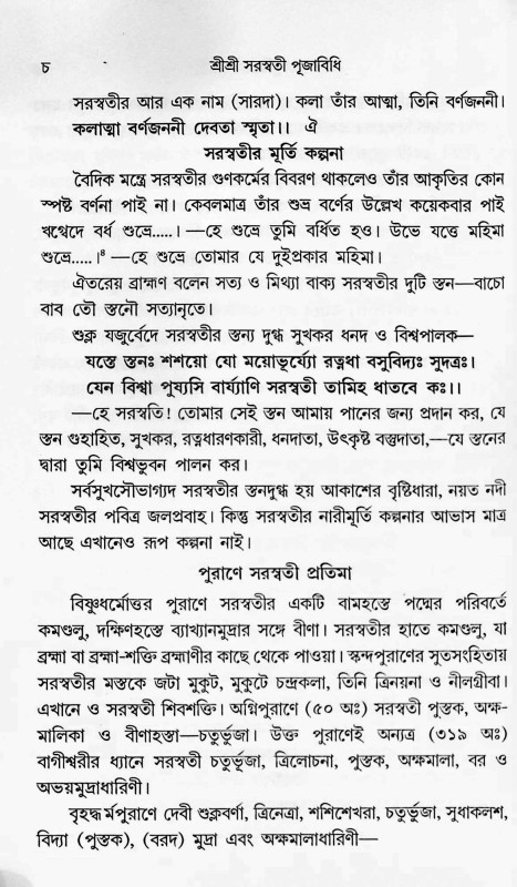 শ্রীশ্রী সরস্বতী পূজাবিধি Shri Shri Saraswati Pujabidhi