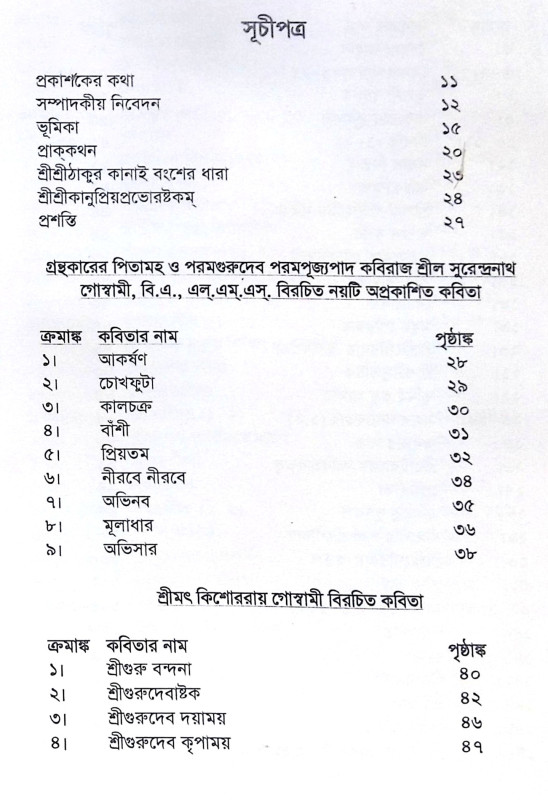 ।। ভক্তিসুধা তরঙ্গিণী ।। Bhaktisudha Tarangini