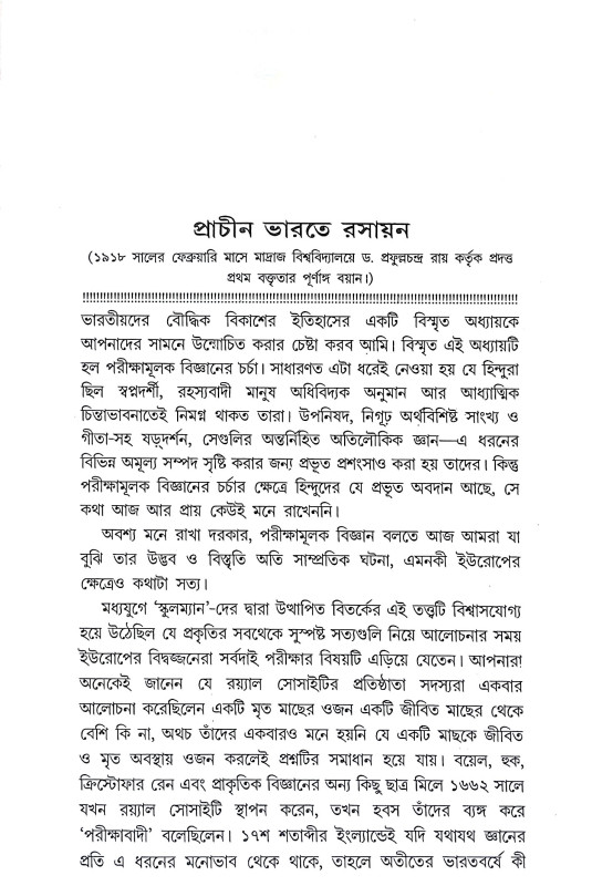 প্রাচীন ভারতের আয়ুর্বেদ ও রসায়ন চিন্তা Pracin bharater ayurbed o rasayan cinta