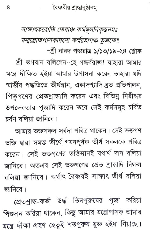 বৈষ্ণবীয় শ্রাদ্ধবিধি Baishnabiya Shraddhabidhi
