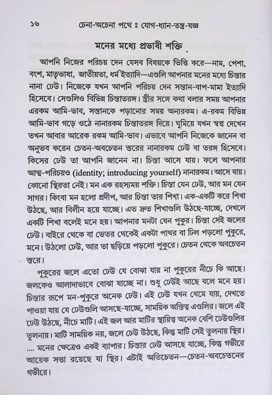 যোগ - ধ্যান - তন্ত্র - যজ্ঞ  Yoga - Meditation - Tantra - Yajna