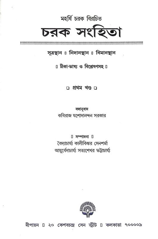 চরক সংহিতা Charak Samhita