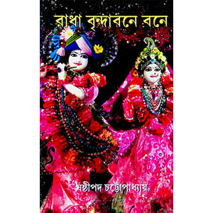 রাধা বৃন্দাবনে বনে  Radha Br̥ndabane Bane