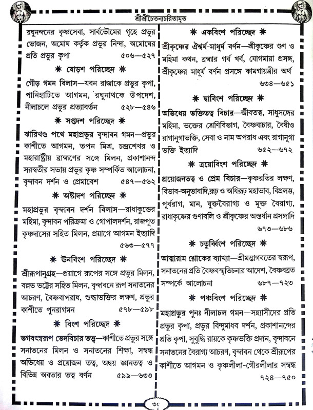শ্রীশ্রী চৈতন্য চরিতামৃত Sri Sri Chaitanya Charitamrita