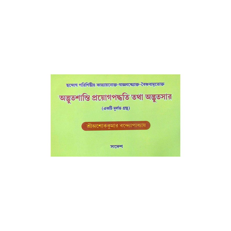 ।। অদ্ভুতশান্তি প্রয়োগপদ্ধতি তথা অদ্ভুতসার ।।