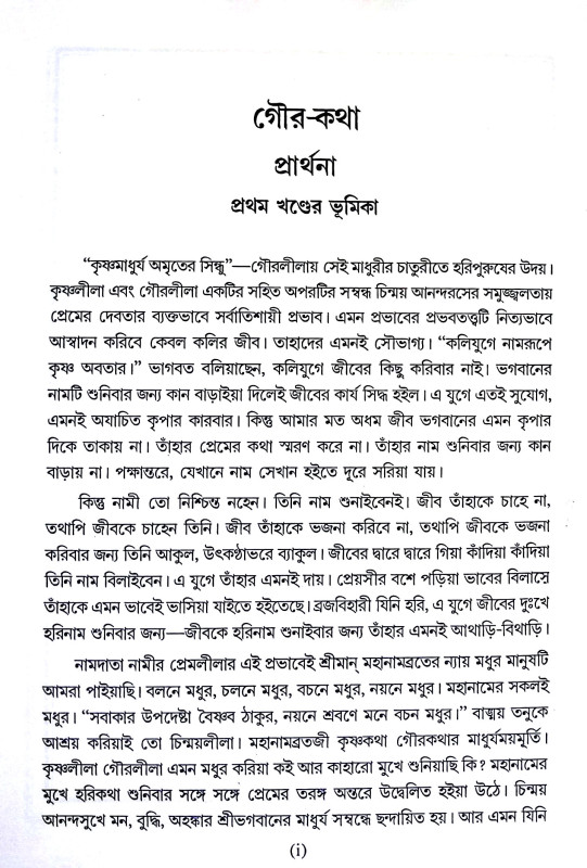 গৌরকথা Gaurakatha