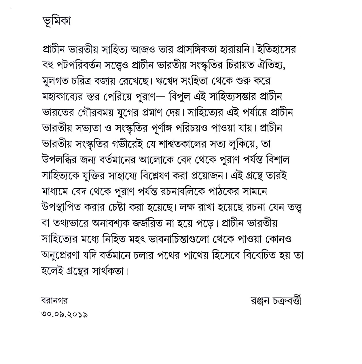 ।। বেদ থেকে পুরাণ ।। Veda Theke Puran