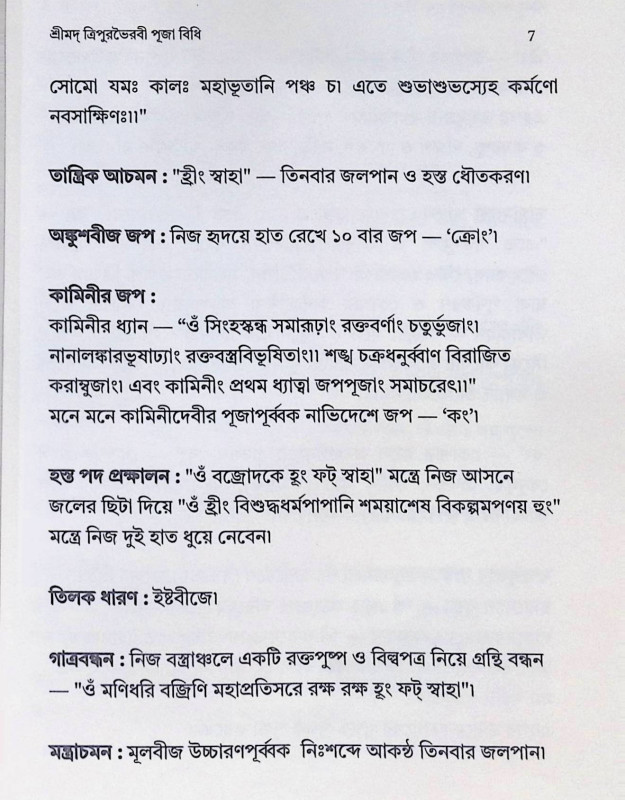 শ্রীমদ্ ত্রিপুরভৈরবী পূজা বিধি