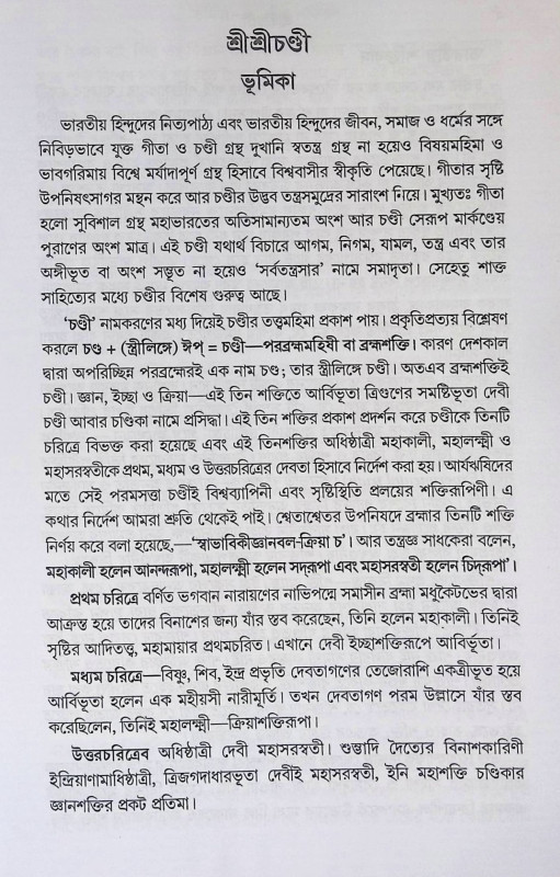 শ্রী শ্রী চন্ডী  Sri Sri Chandy