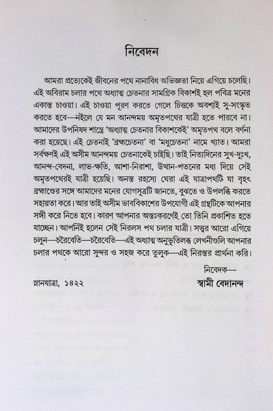 তুমি অমৃত পথের যাত্রী Tumi amr̥ta pathēra yātrī