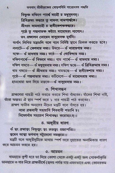 ভগবান শ্রীশ্রীকৃষ্ণের ষোড়শবিধি যাত্রোৎসব পদ্ধতি Bhagavan Shri Shri Krishner Shodoshbidhi Jatrotsav Paddhati