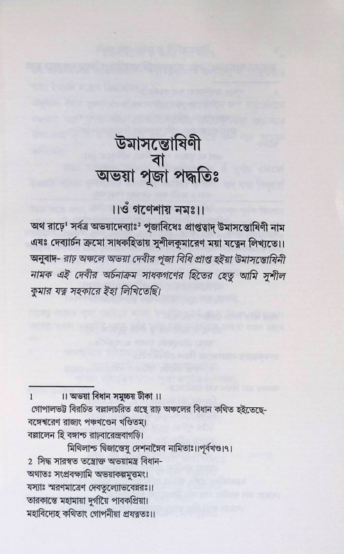 উমাসন্তোষিণী বা অভয়া পূজা পদ্ধতি Umasantoshini or Abhaya Puja Paddhati