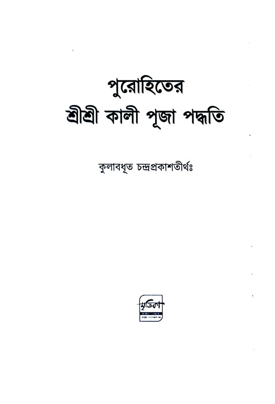 শ্রী শ্রী কালী পূজা পদ্ধতি Sri Sri Kali Puja Paddhati