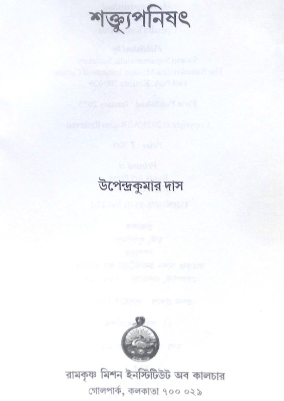 ।। শক্ত্যুপনিষদ।। Upanisad