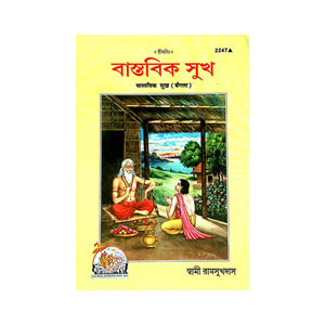 বাস্তবিক সুখ Bastabik Sukh