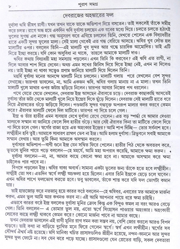 ।। অষ্টাদশ পুরাণ সমগ্র অখণ্ড সংস্করণ।। Astadash Purana Samagra