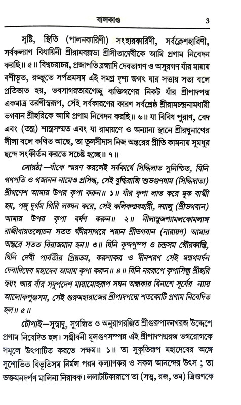 শ্রীরামচরিতমানস Sri Ramcharitmanas