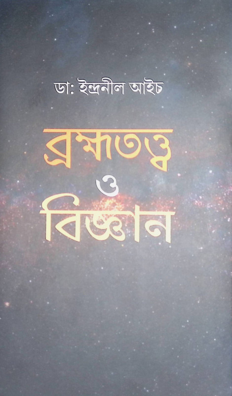 ।। ব্রহ্মতত্ত্ব ও বিজ্ঞান।। Brahmmatatva O Vijnan