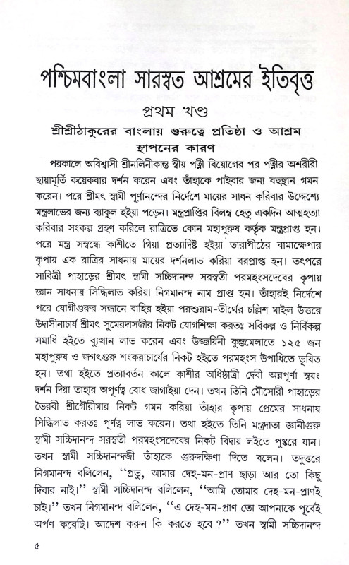 পশ্চিমবাংলা সারস্বত আশ্রমের ইতিবৃত্ত Pascimabanla Sarasbat Asramer itibritta