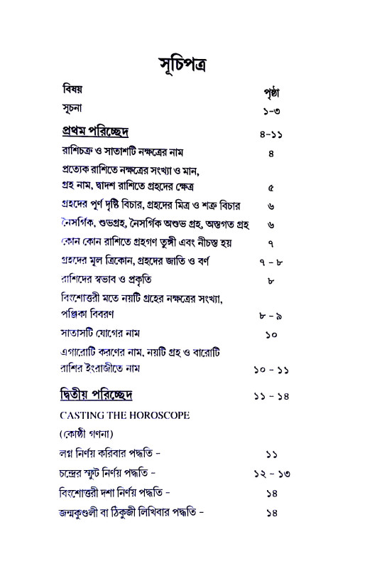সহজ পদ্ধতিতে ঠিকুজী - কোষ্ঠী তৈরী করে বিচার করা শিখুন   Sahaj paddhatite ṭhikuji - koṣṭhi tairi kare bicar kar Sikhun