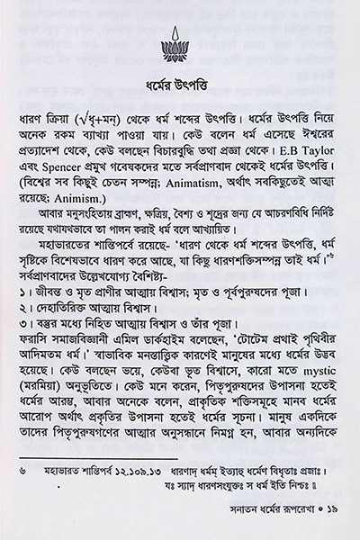 সনাতন ধর্মের রূপরেখা Sanatan Dharmer Ruprekha