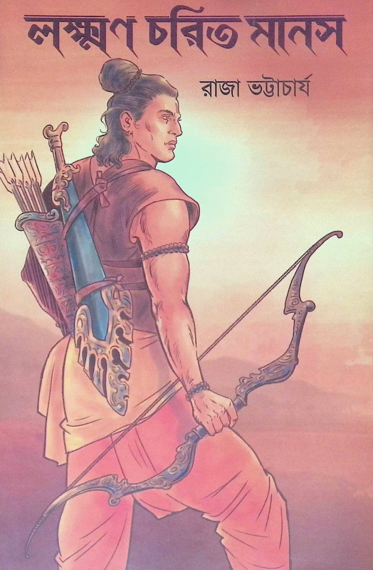 ।। লক্ষ্মণ চরিত মানস ।। Laxman Charit Manas