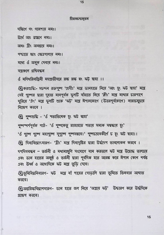 শ্রী রামচন্দ্রামৃতম Sri Ramachandramritham