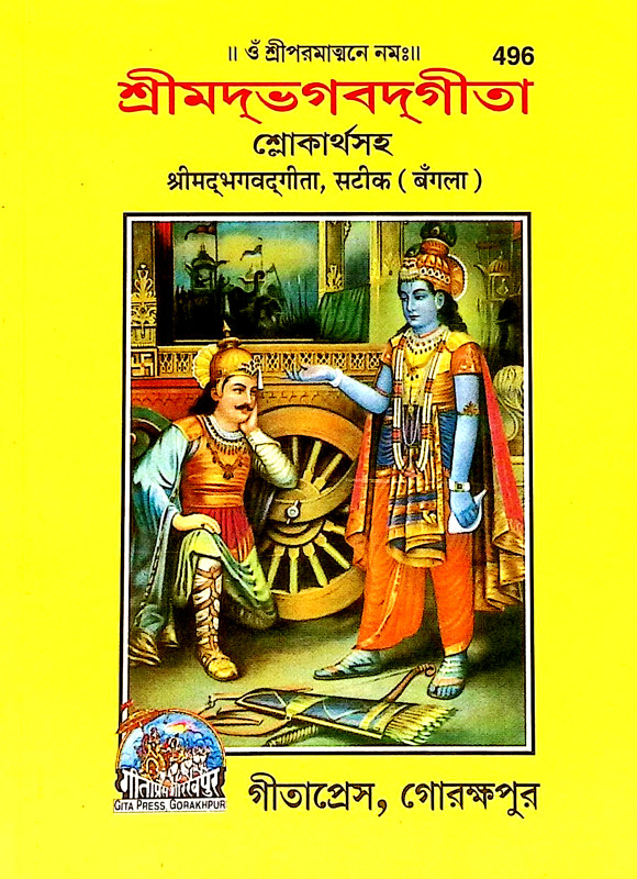 শ্রীমদ্ভগবদগীতা Srimad Bhagavad Gita