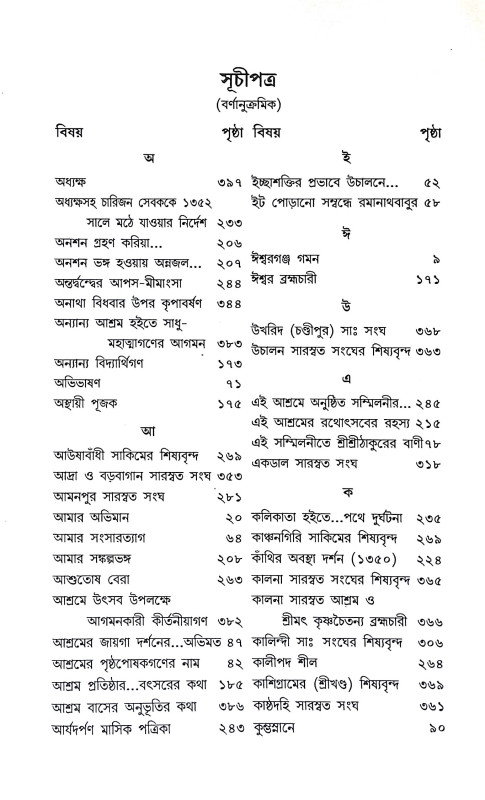 পশ্চিমবাংলা সারস্বত আশ্রমের ইতিবৃত্ত Pascimabanla Sarasbat Asramer itibritta