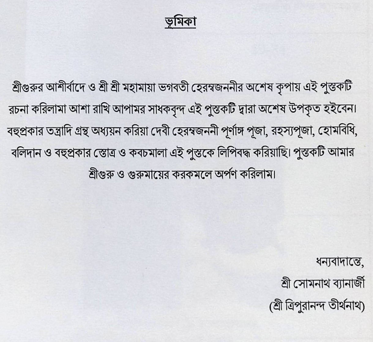 শ্রী শ্রী হেরম্ব জননী পূজা পদ্ধতি