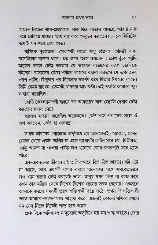 সাধনা  সিদ্ধি ও সমাধি Sadhana Siddhi and Samadhi