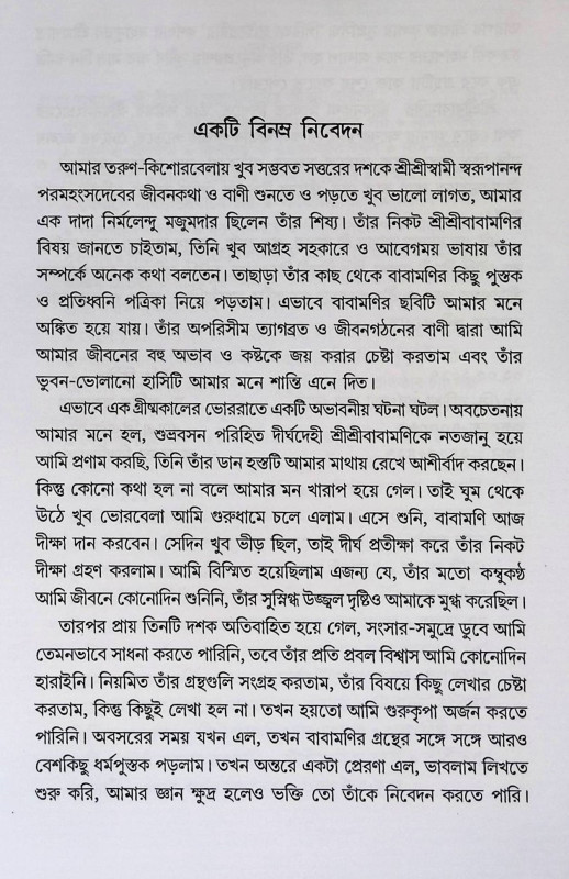শ্রী শ্রী স্বামী স্বরুপানন্দ পরমহংসদেব  Sri Sri Swami Swarupananda Paramahansadev