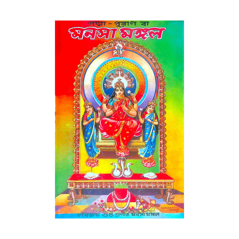 ।। মনসা মঙ্গল ।। Manasa Mangal