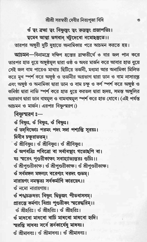 শ্রীশ্রী সরস্বতী পূজাবিধি Shri Shri Saraswati Pujabidhi