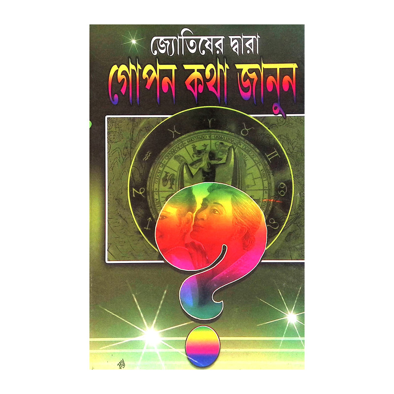 জ্যোতিষের দ্বারা গোপন কথা জানুন Jyotisher Dwara Gopon Kotha Janun