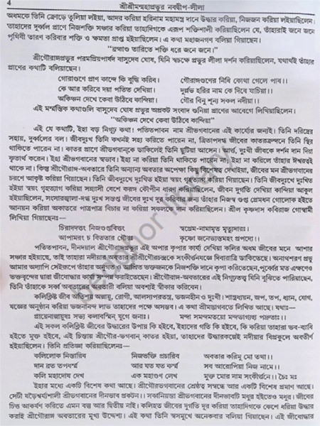 শ্রীশ্রীমন্মহাপ্রভুর নবদ্বীপ লীলা Sri Sriman Mahaprabhur Navadwip Lila