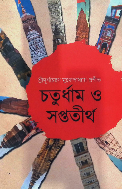 চতুর্ধাম ও সপ্ততীর্থ Chaturdham o Saptatirth