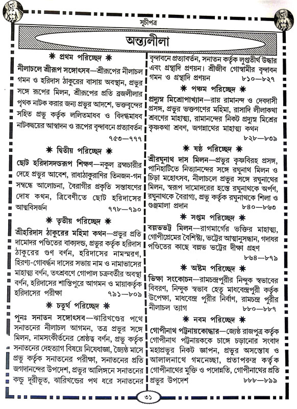 শ্রীশ্রী চৈতন্য চরিতামৃত Sri Sri Chaitanya Charitamrita