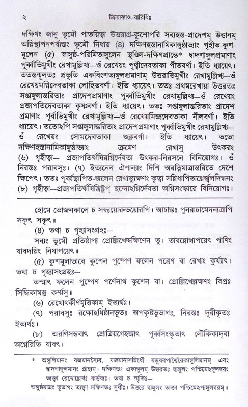 ।। ক্রিয়াকাণ্ড বারিধি (১-২-৩)খণ্ড ।। Kriyakanda-Baridhi Vol.1.2.3