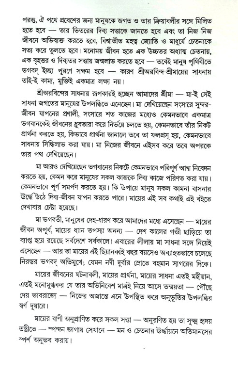 শ্রীমায়ের দিব্য জীবন ও সাধনা Srimayer Dibya Jīban O Sadhana